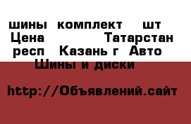 шины (комплект -4 шт) › Цена ­ 20 000 - Татарстан респ., Казань г. Авто » Шины и диски   